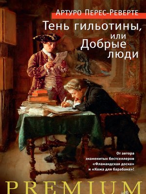 cover image of Тень гильотины, или Добрые люди
